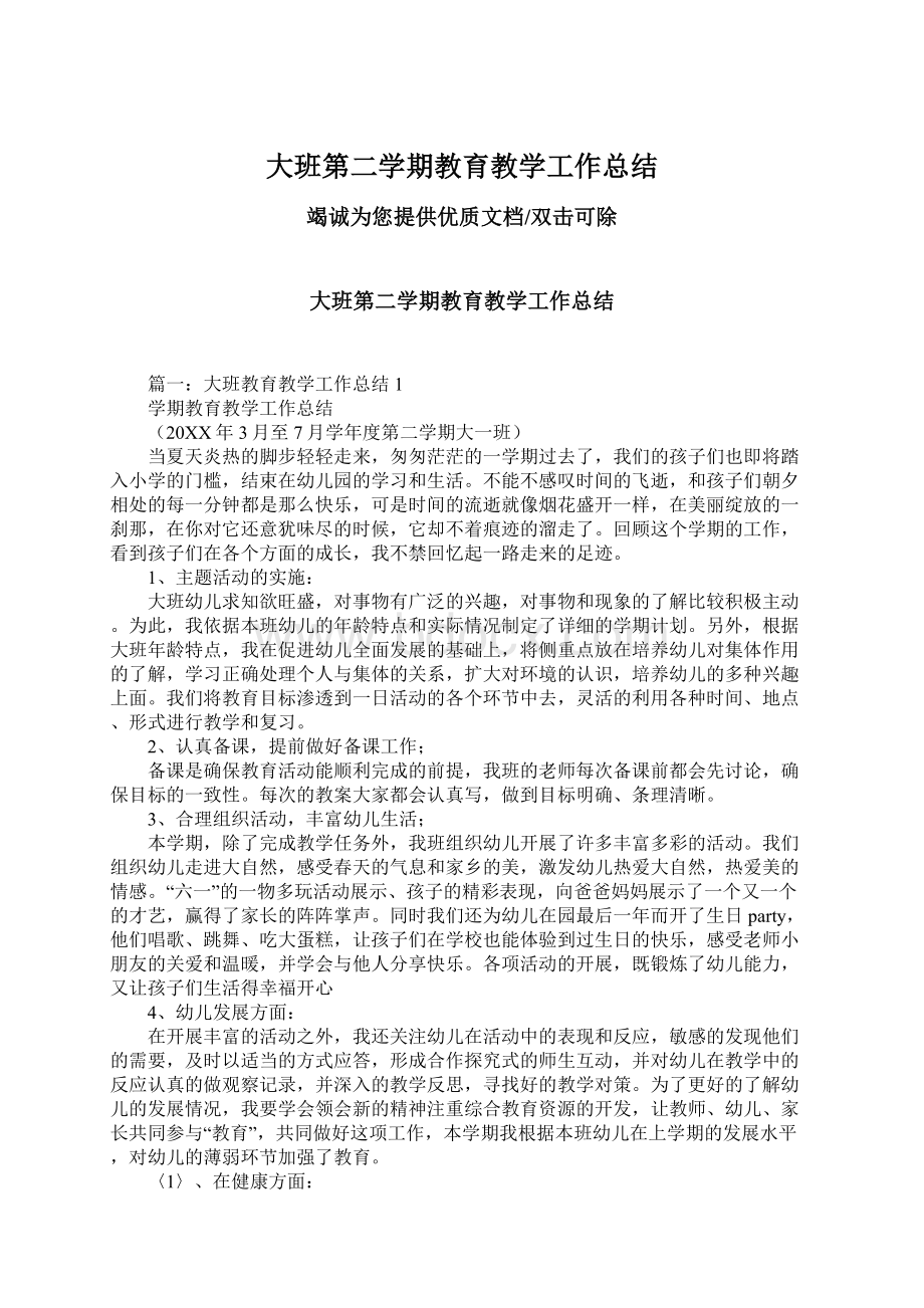 大班第二学期教育教学工作总结.docx_第1页