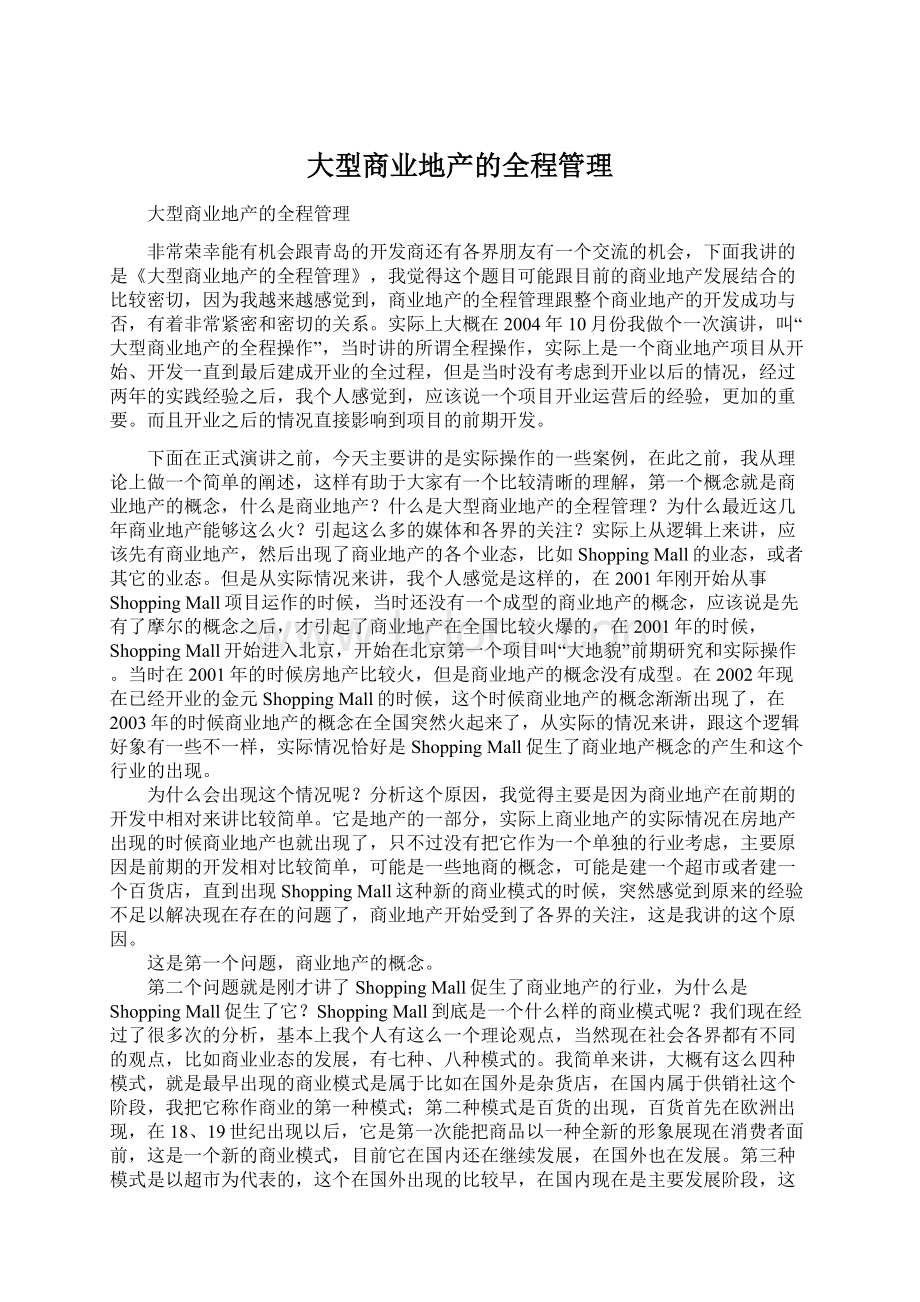 大型商业地产的全程管理Word格式文档下载.docx