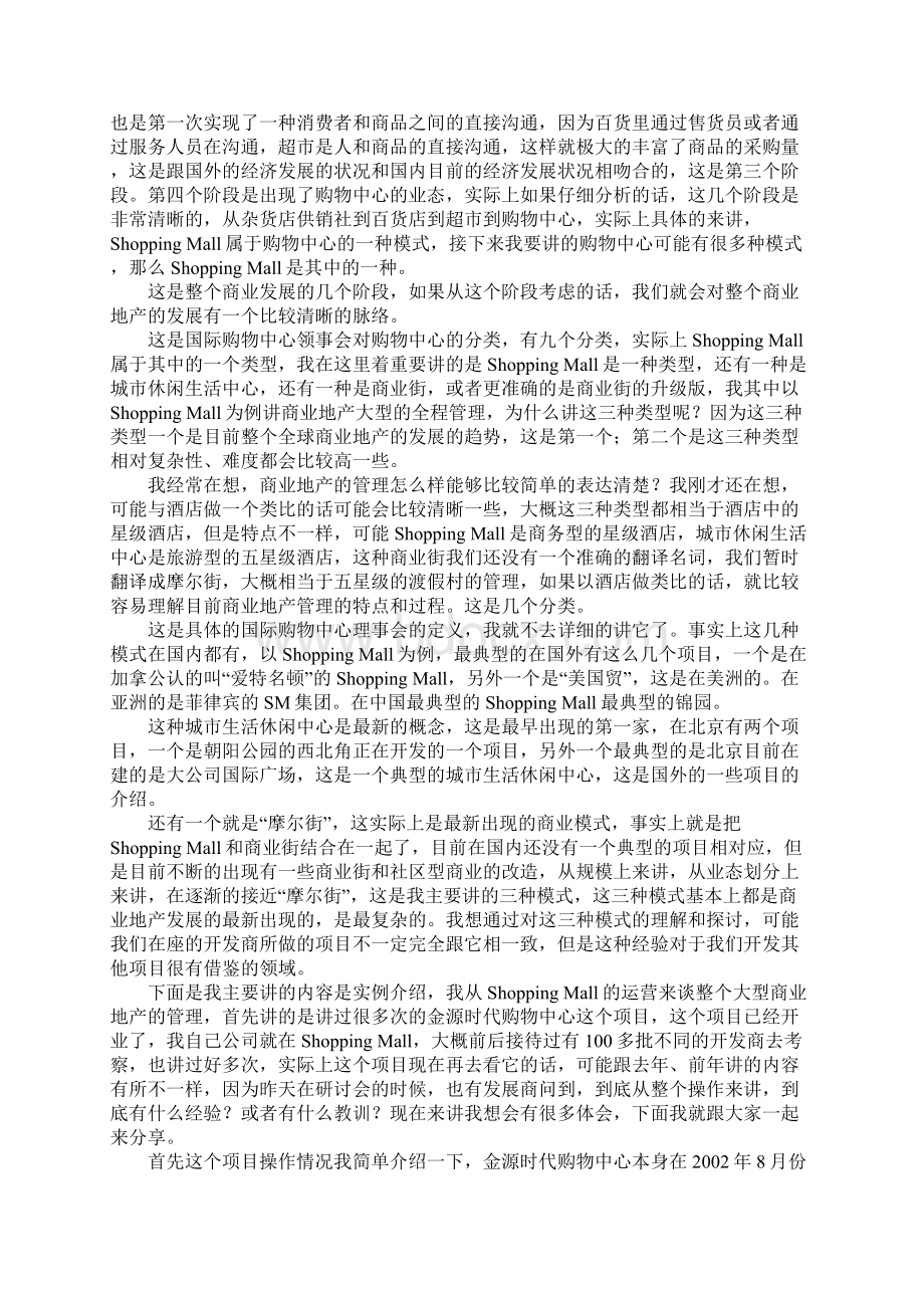 大型商业地产的全程管理.docx_第2页