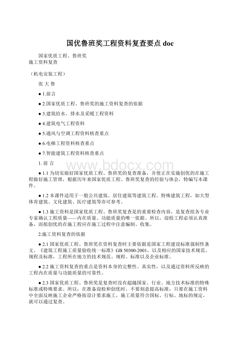 国优鲁班奖工程资料复查要点docWord文档下载推荐.docx