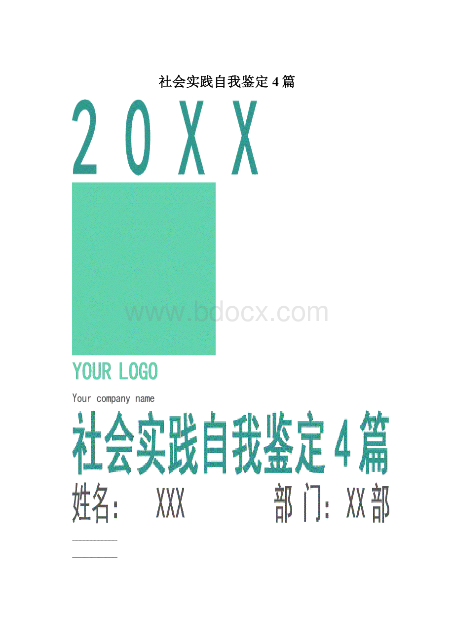 社会实践自我鉴定4篇Word格式.docx