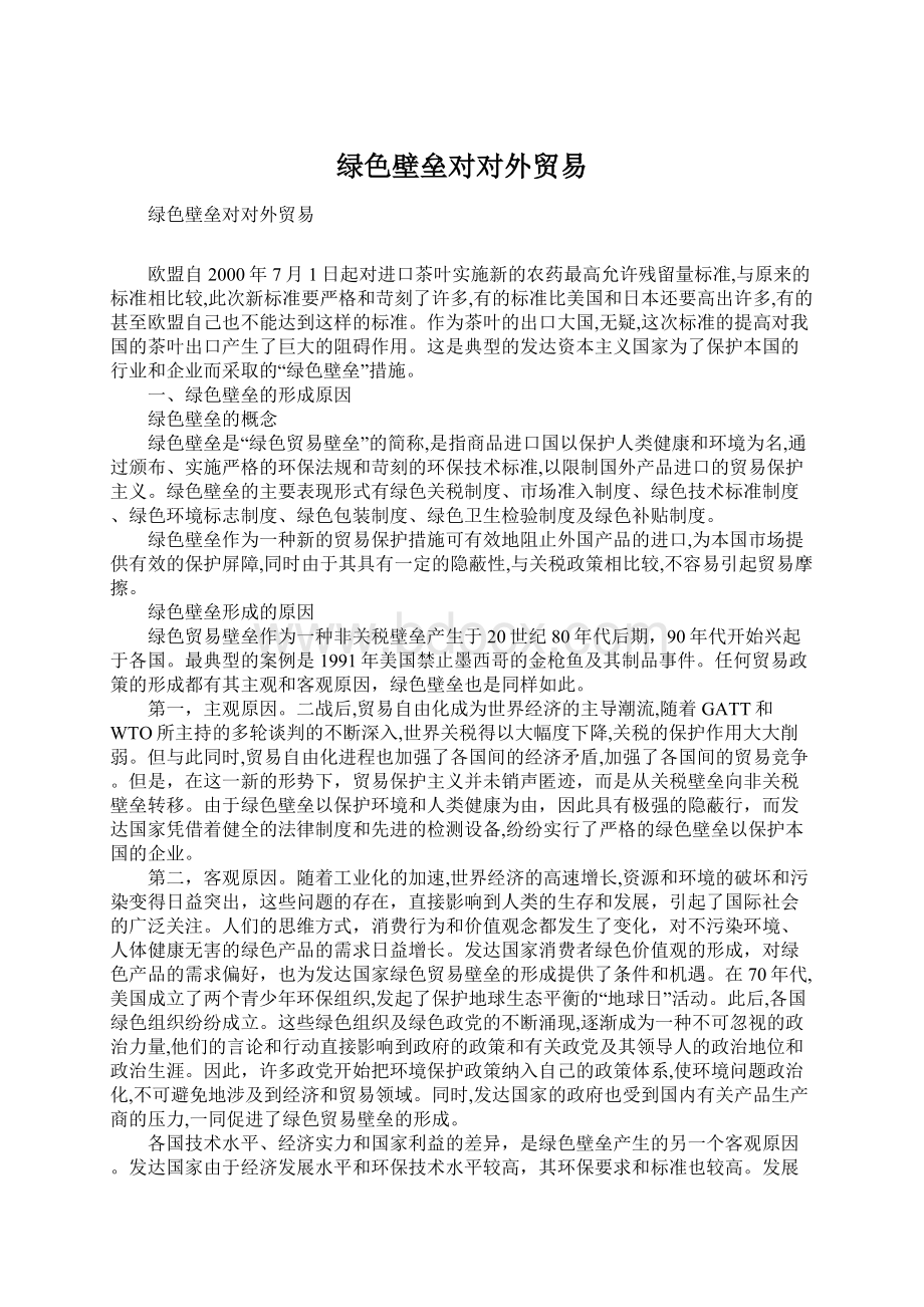 绿色壁垒对对外贸易Word文档下载推荐.docx