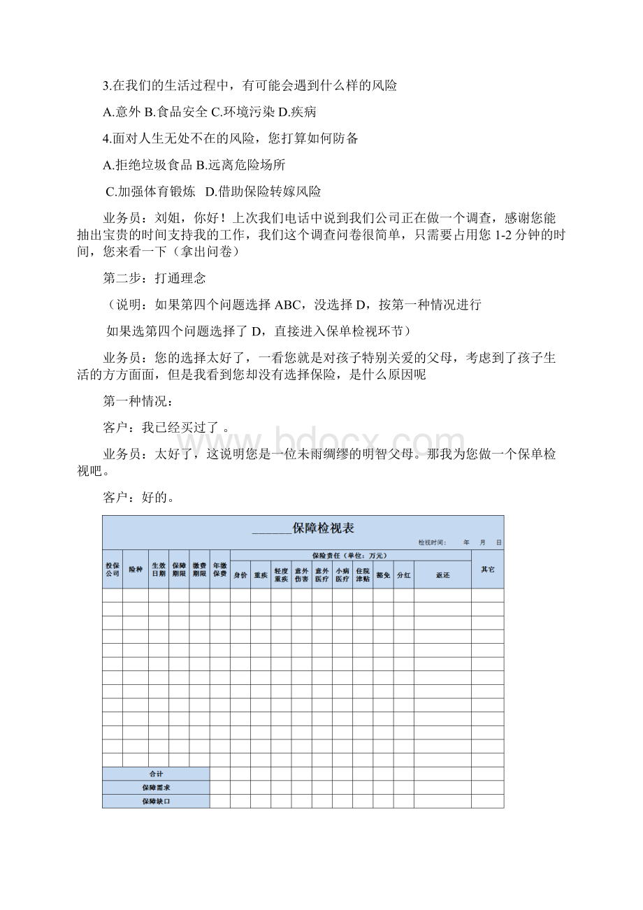 附少儿平安福通关话术.docx_第2页