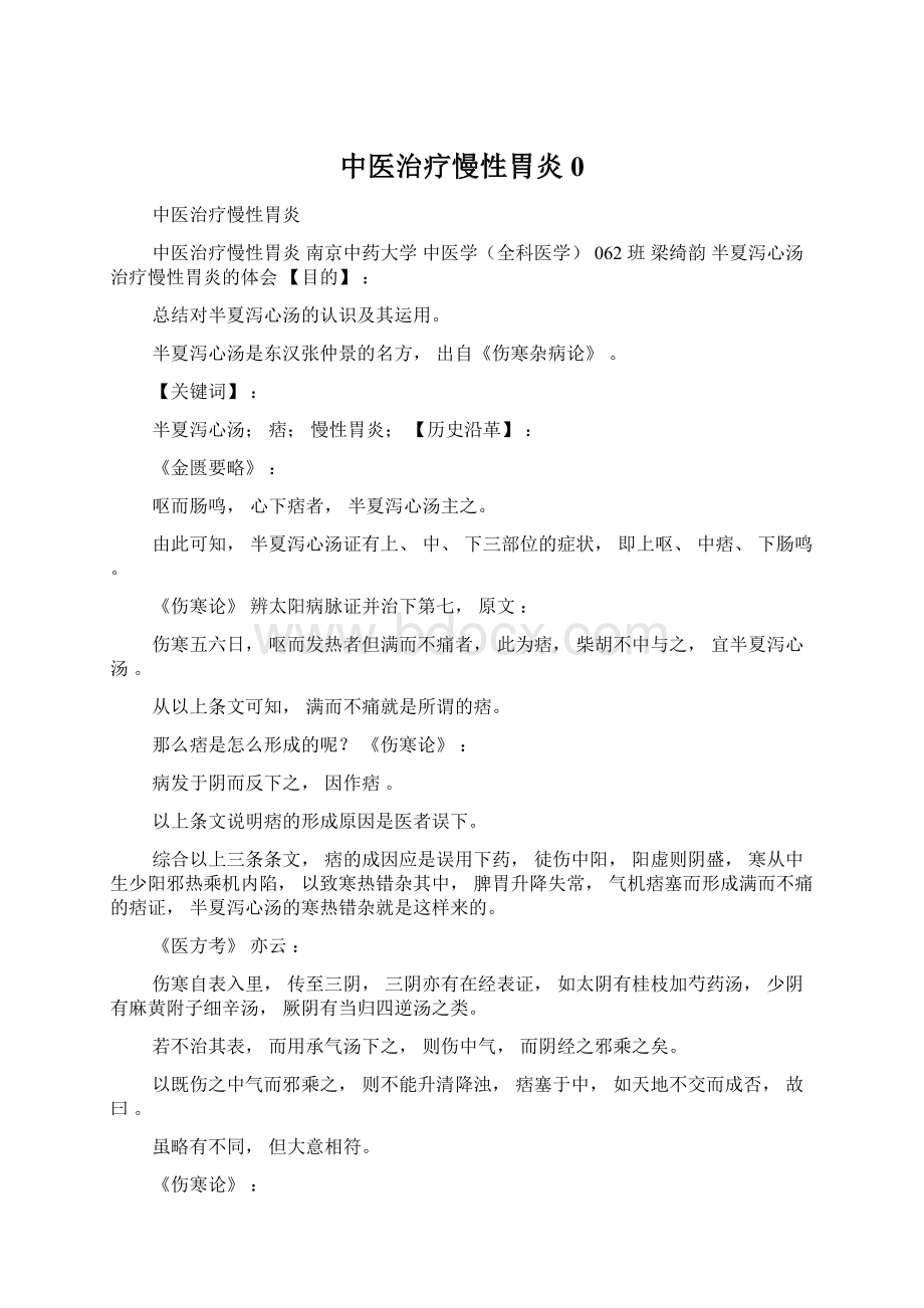 中医治疗慢性胃炎0.docx_第1页