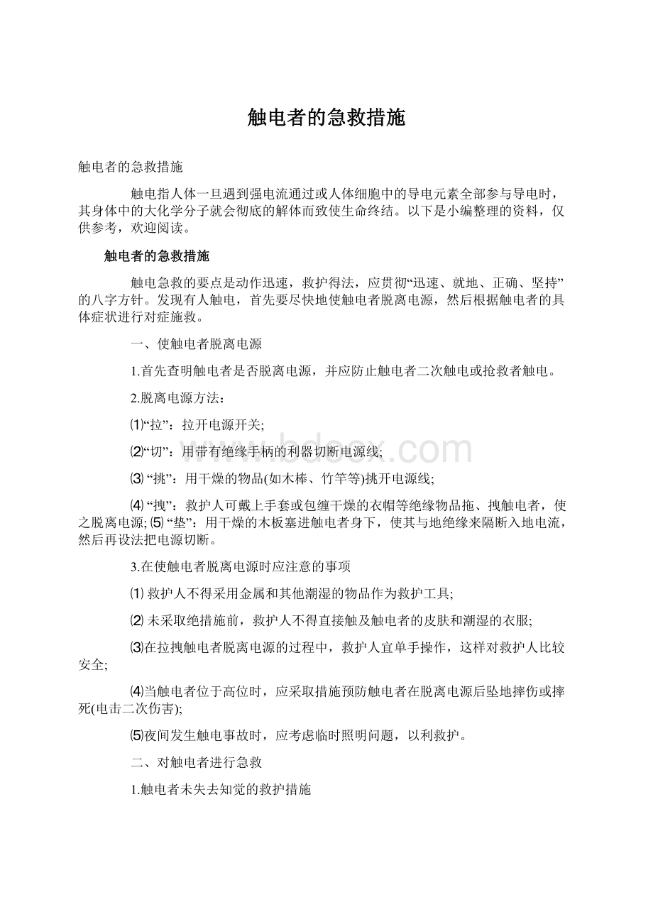 触电者的急救措施文档格式.docx_第1页