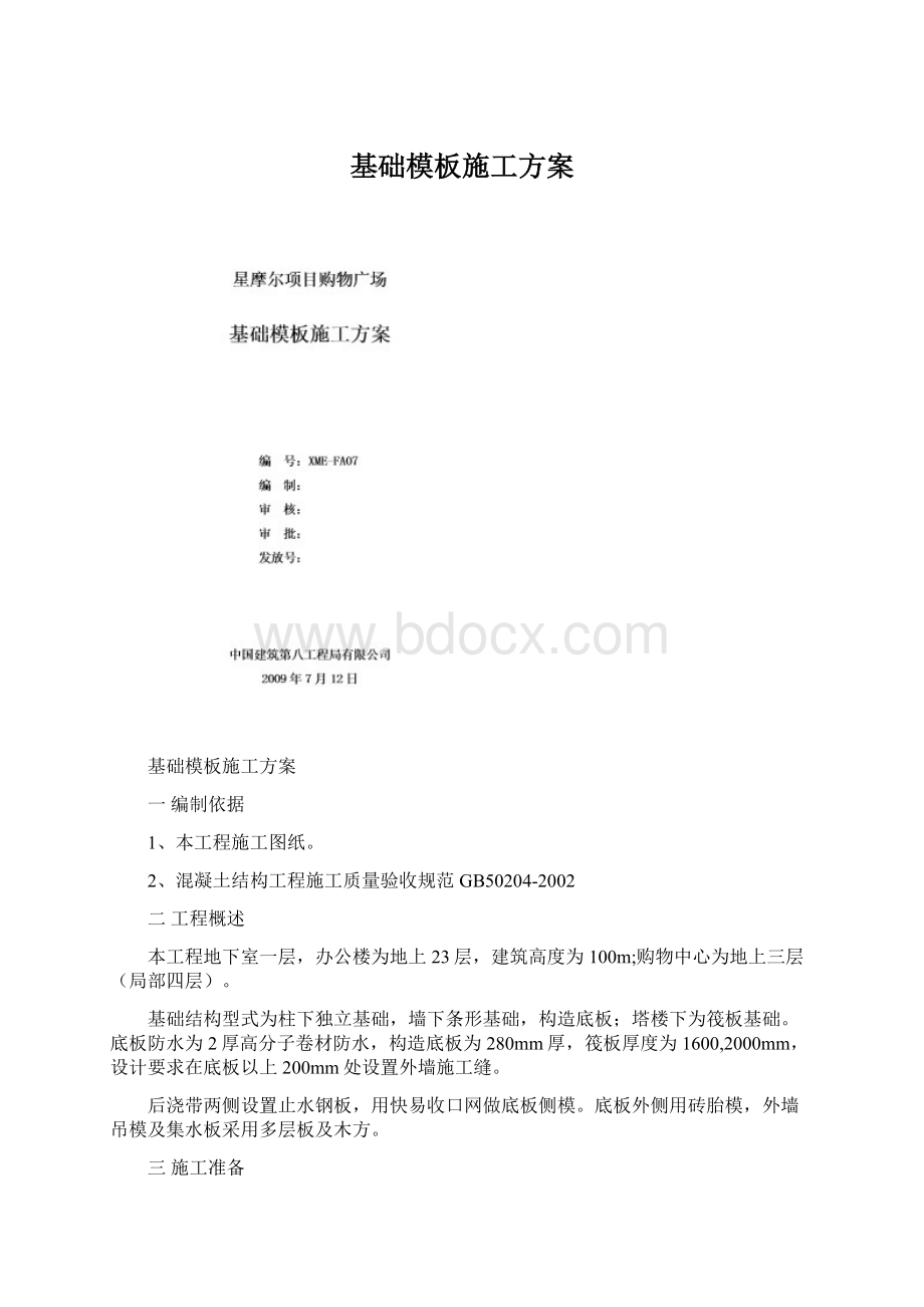 基础模板施工方案Word格式.docx