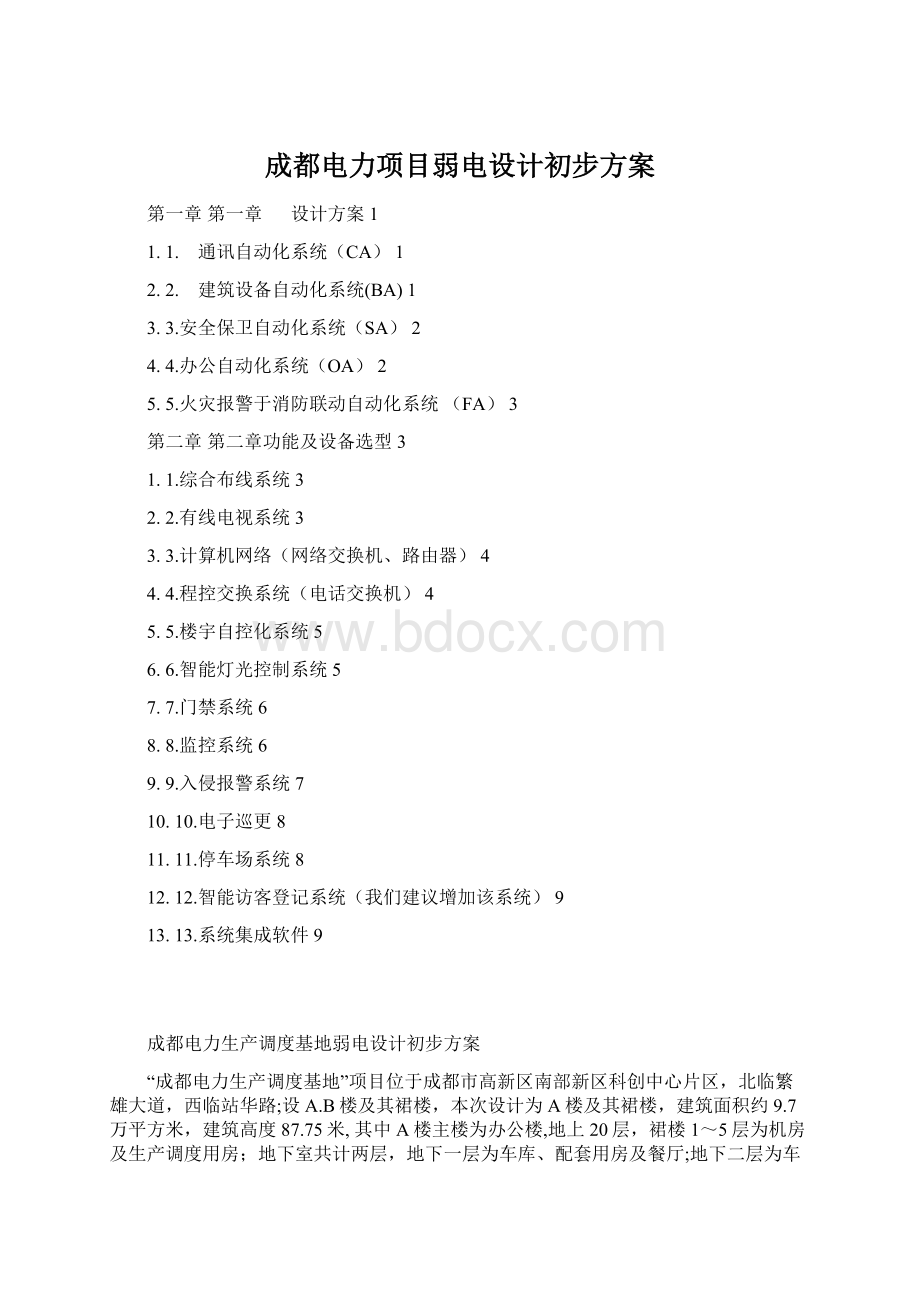 成都电力项目弱电设计初步方案.docx