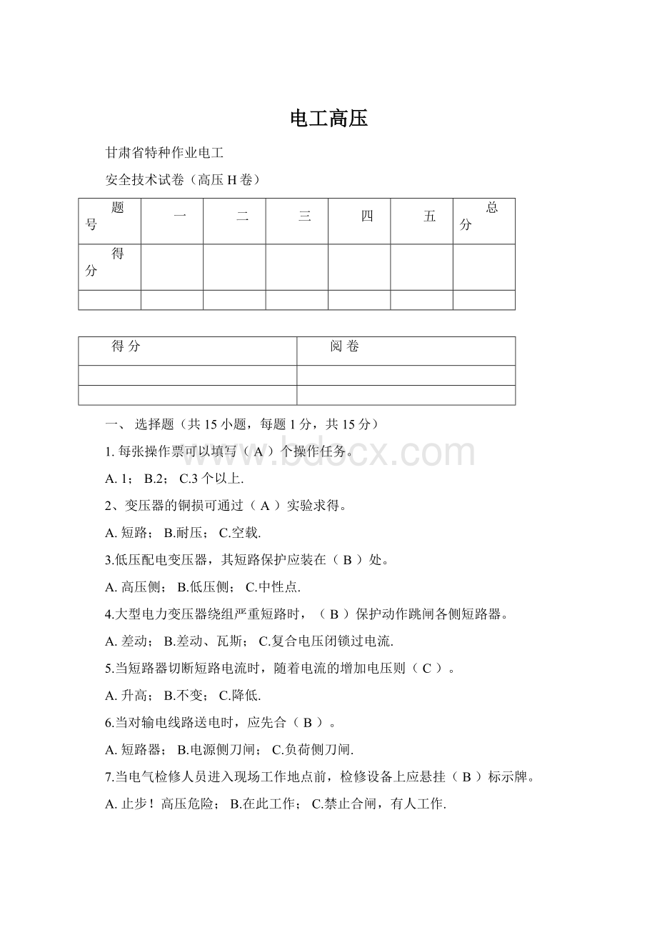 电工高压Word格式.docx