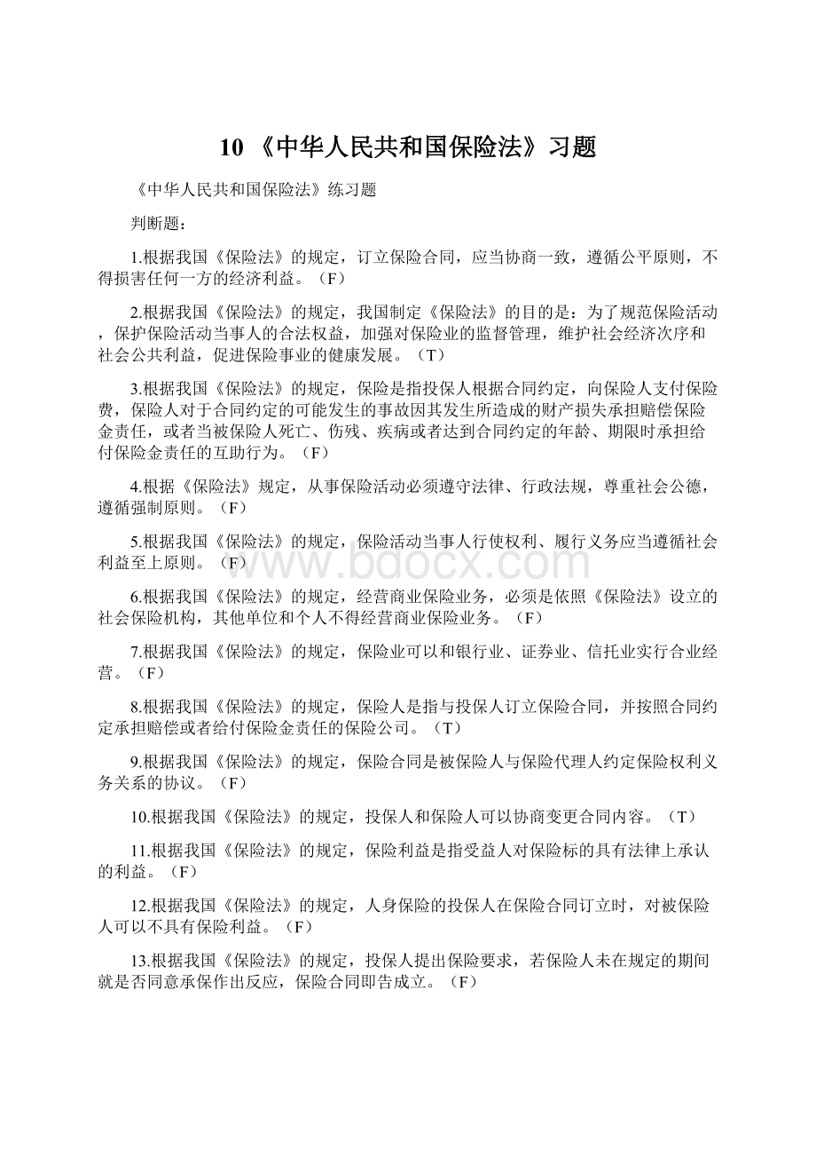 10 《中华人民共和国保险法》习题.docx_第1页