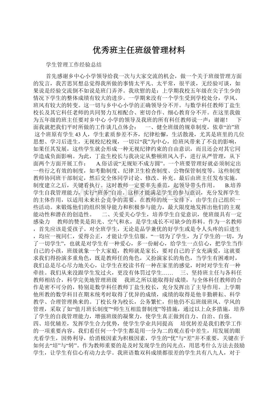 优秀班主任班级管理材料.docx