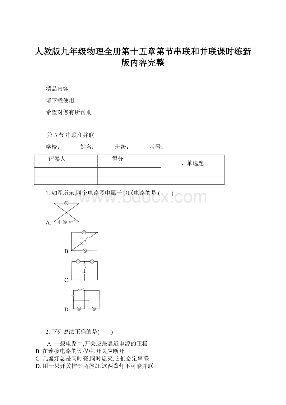 人教版九年级物理全册第十五章第节串联和并联课时练新版内容完整Word文档下载推荐.docx