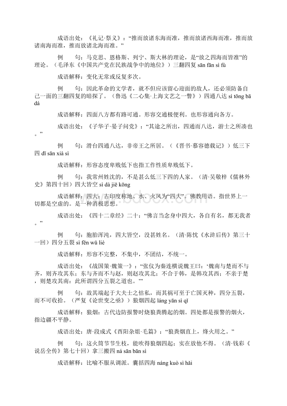 含四的成语66个带解释例句文档格式.docx_第2页