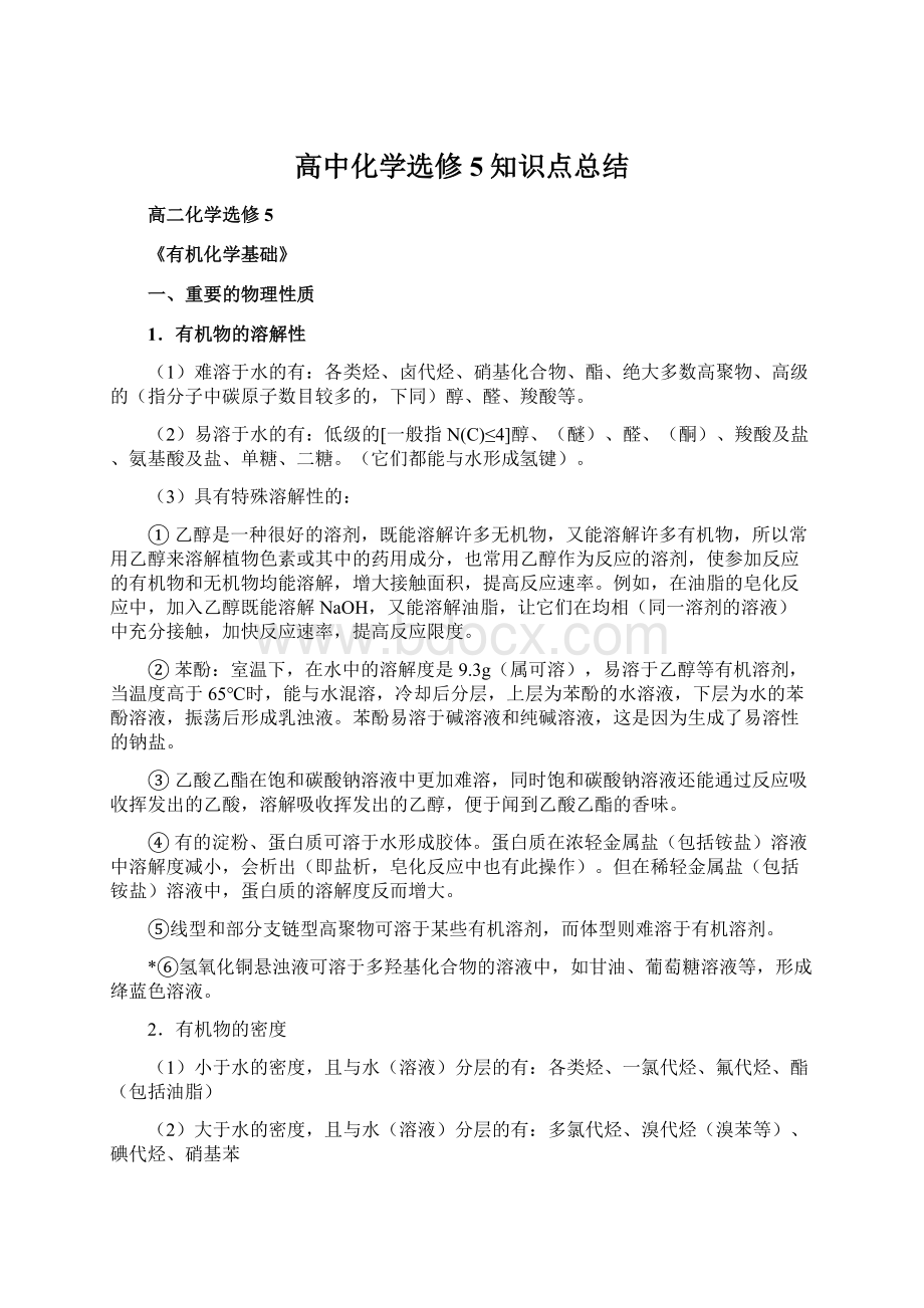 高中化学选修5知识点总结Word文档下载推荐.docx_第1页