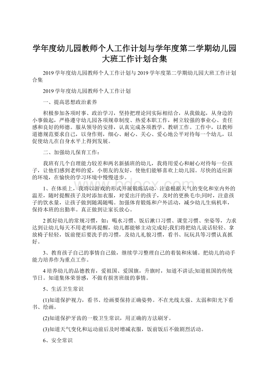 学年度幼儿园教师个人工作计划与学年度第二学期幼儿园大班工作计划合集Word文档下载推荐.docx_第1页