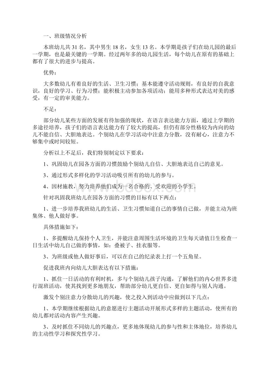 学年度幼儿园教师个人工作计划与学年度第二学期幼儿园大班工作计划合集Word文档下载推荐.docx_第3页