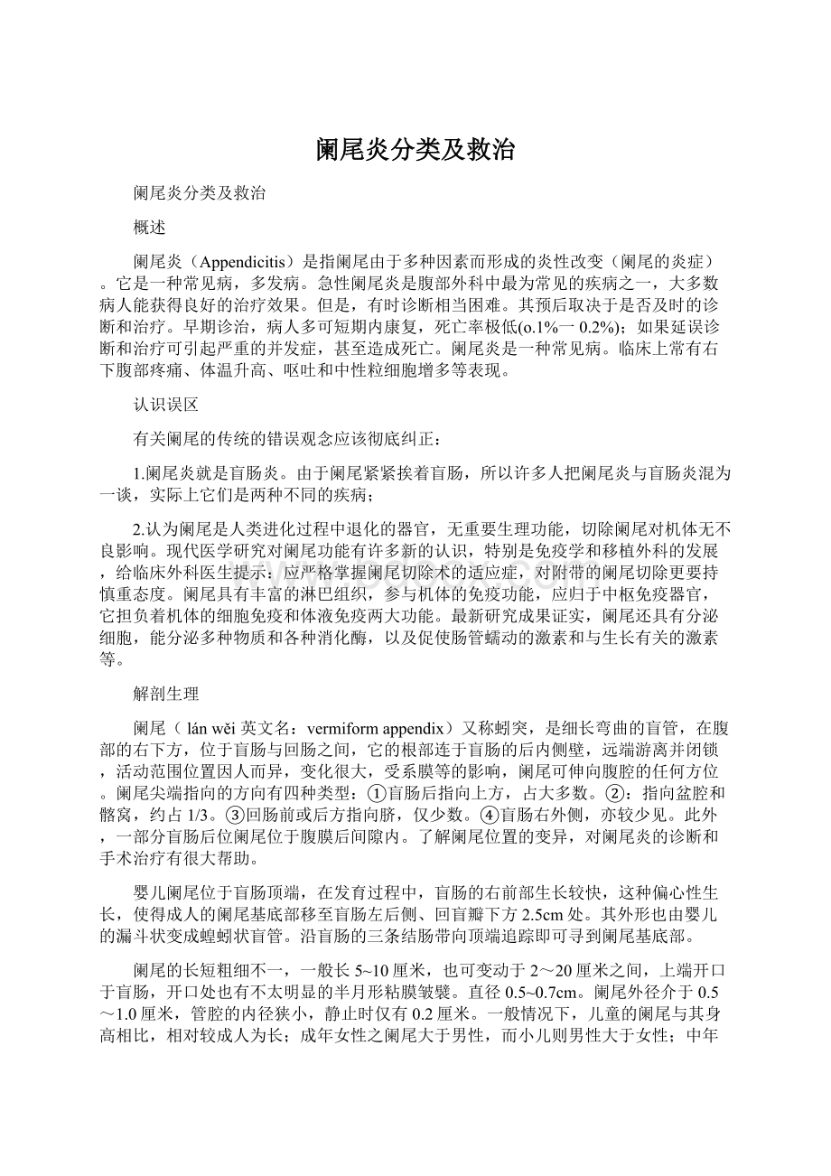 阑尾炎分类及救治.docx