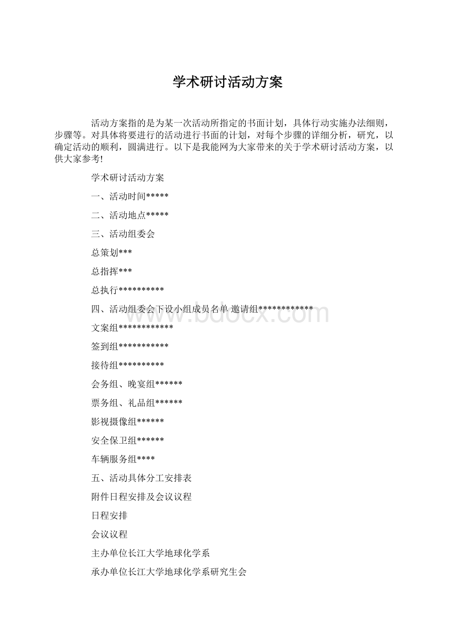 学术研讨活动方案.docx_第1页