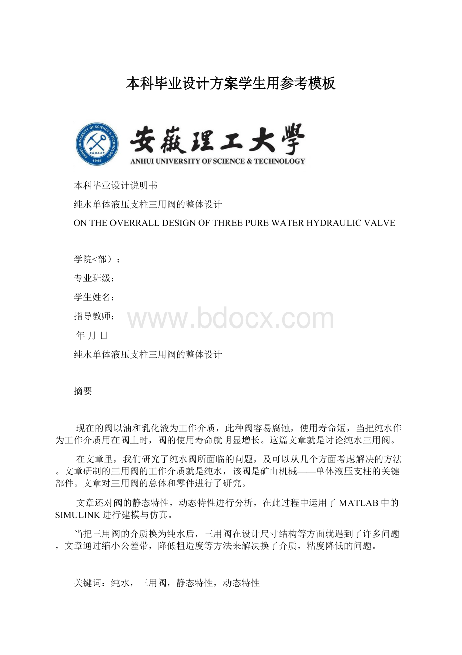 本科毕业设计方案学生用参考模板.docx