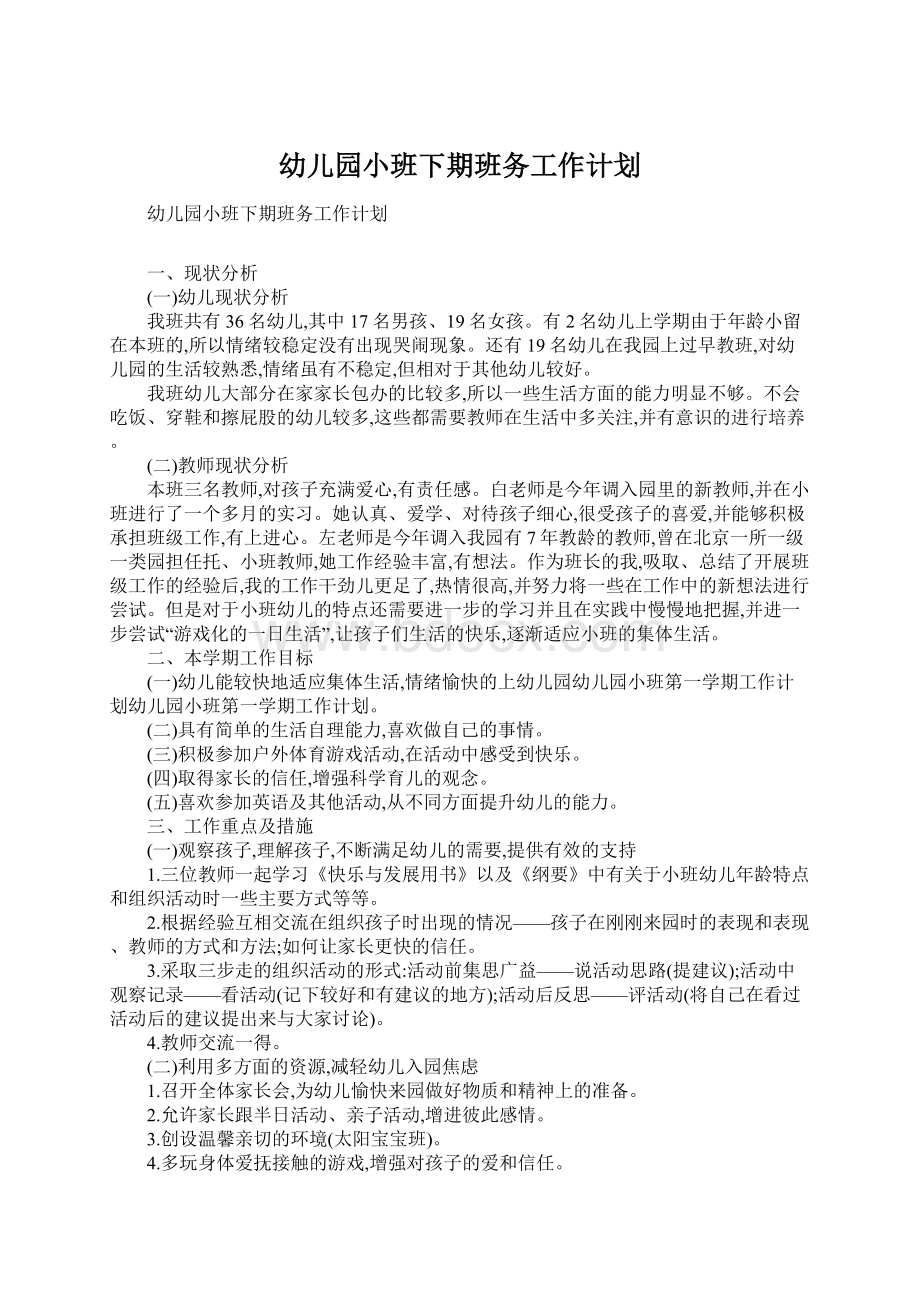 幼儿园小班下期班务工作计划Word格式文档下载.docx_第1页