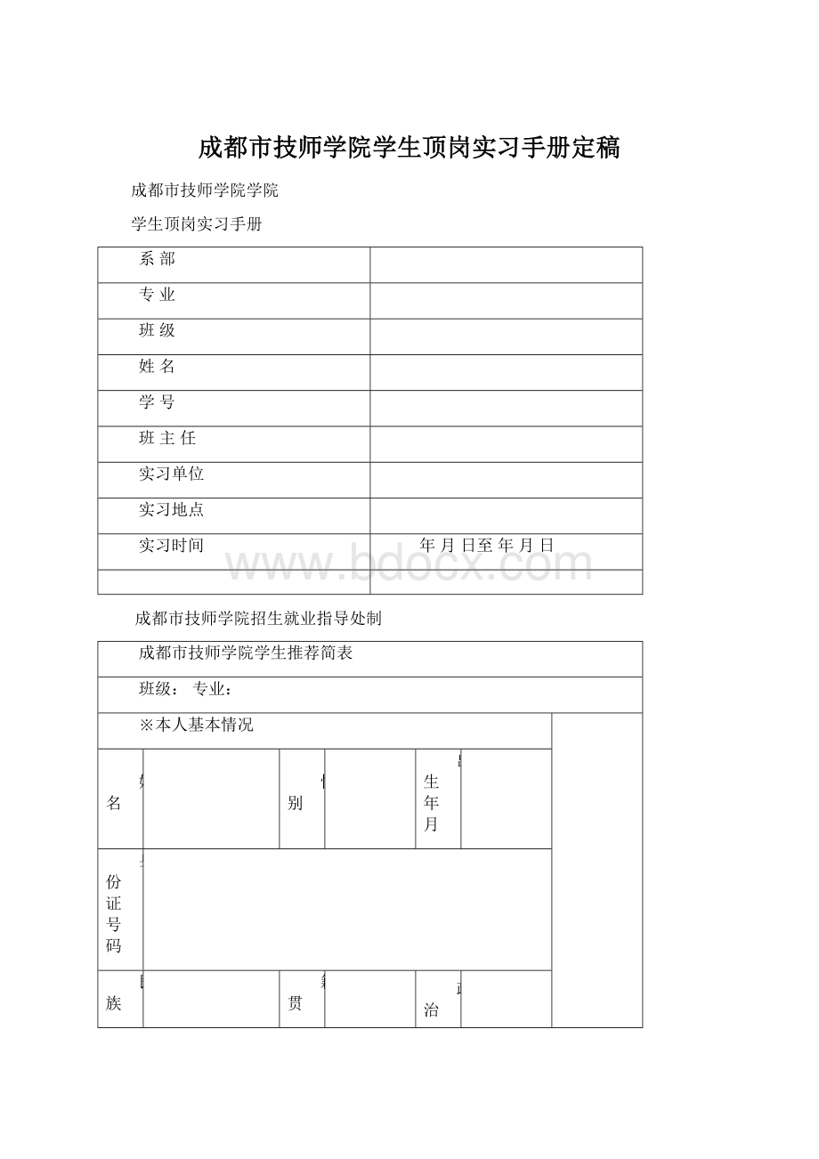 成都市技师学院学生顶岗实习手册定稿文档格式.docx