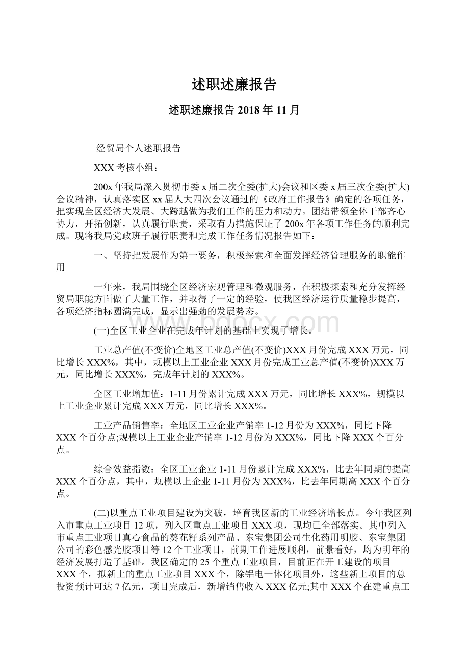 述职述廉报告Word文件下载.docx