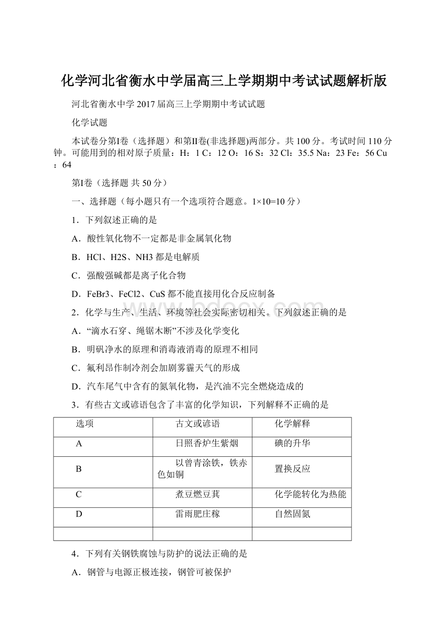 化学河北省衡水中学届高三上学期期中考试试题解析版.docx