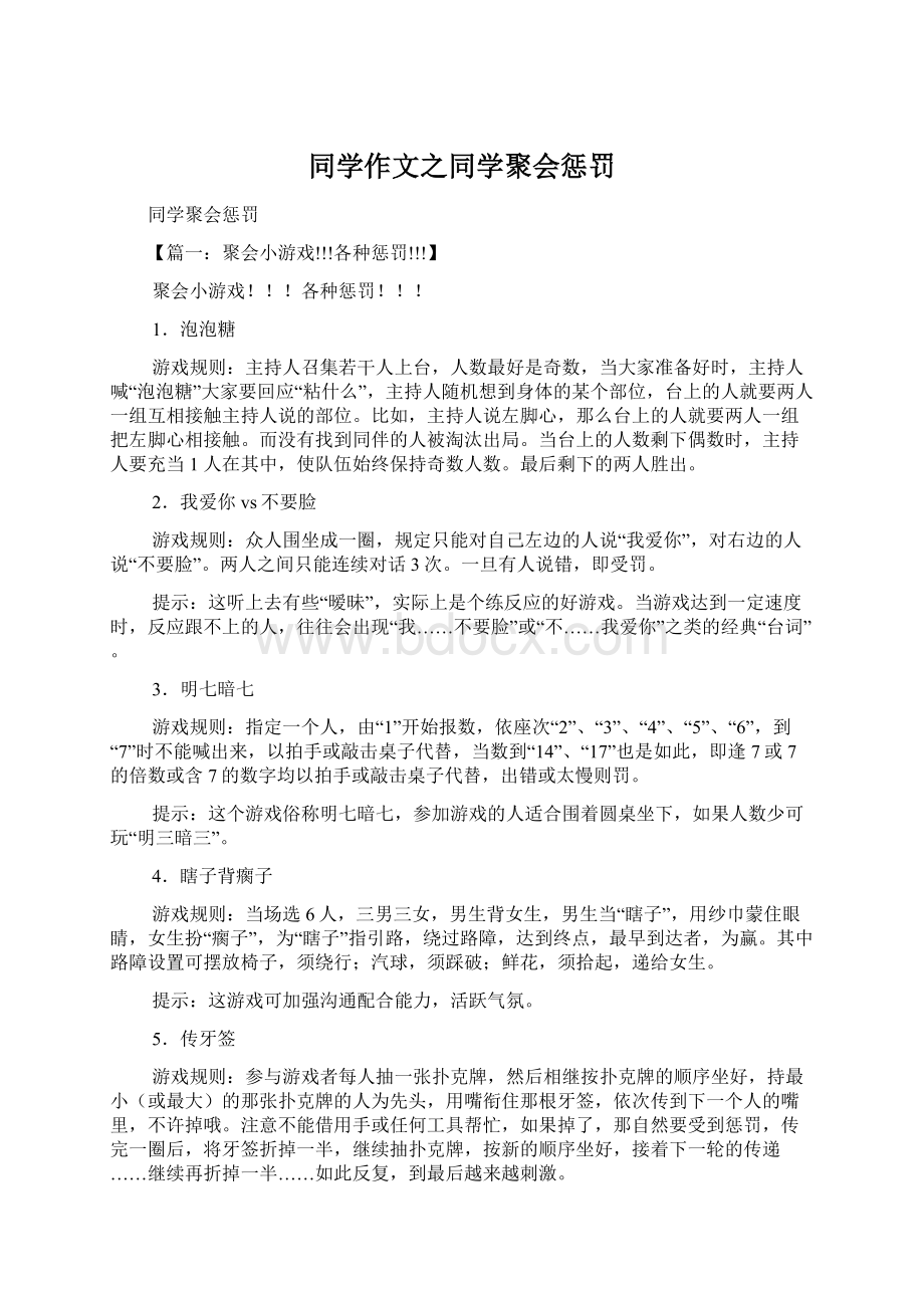 同学作文之同学聚会惩罚.docx