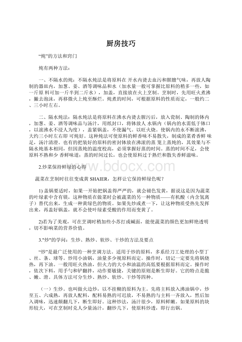 厨房技巧.docx_第1页