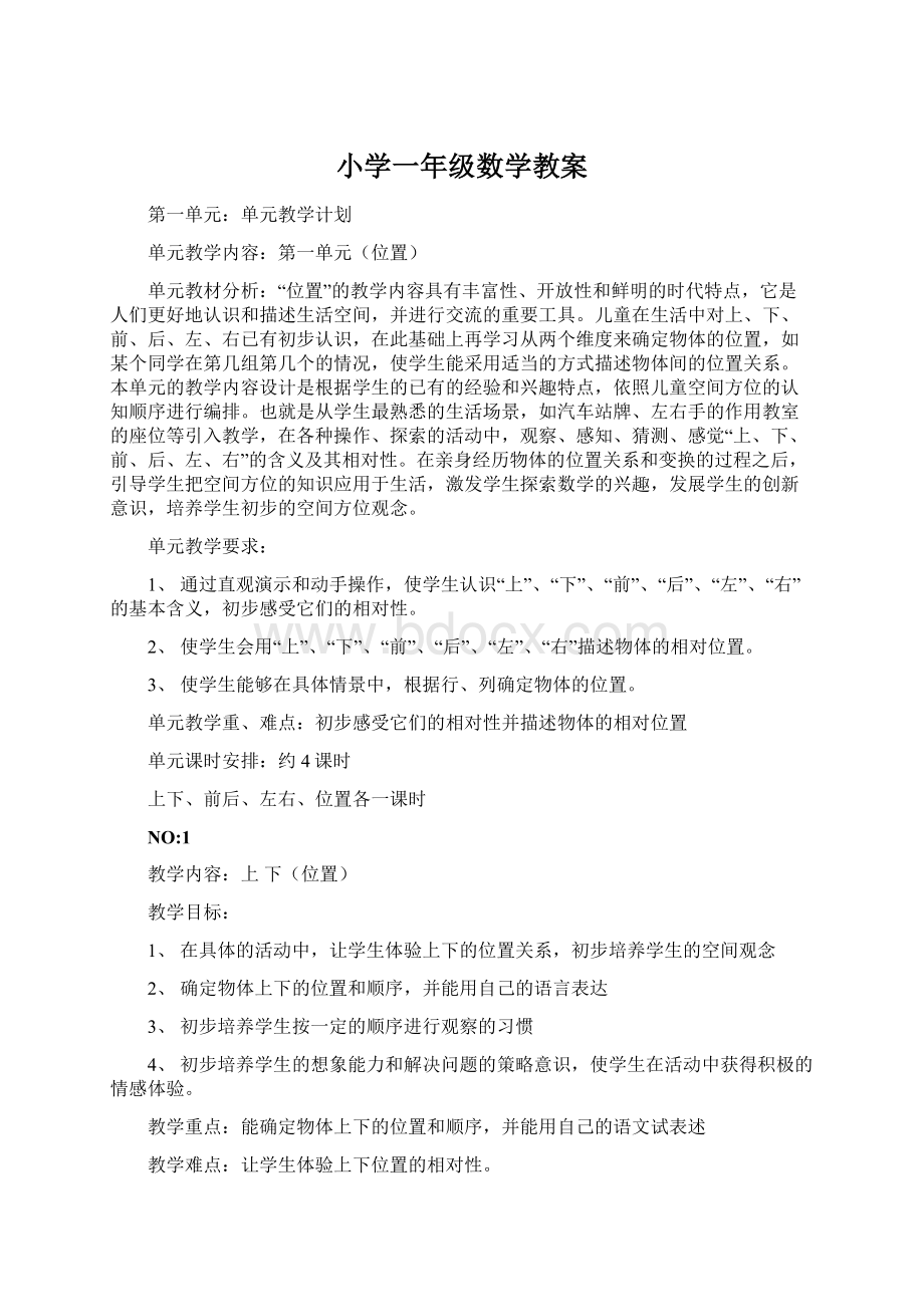 小学一年级数学教案.docx