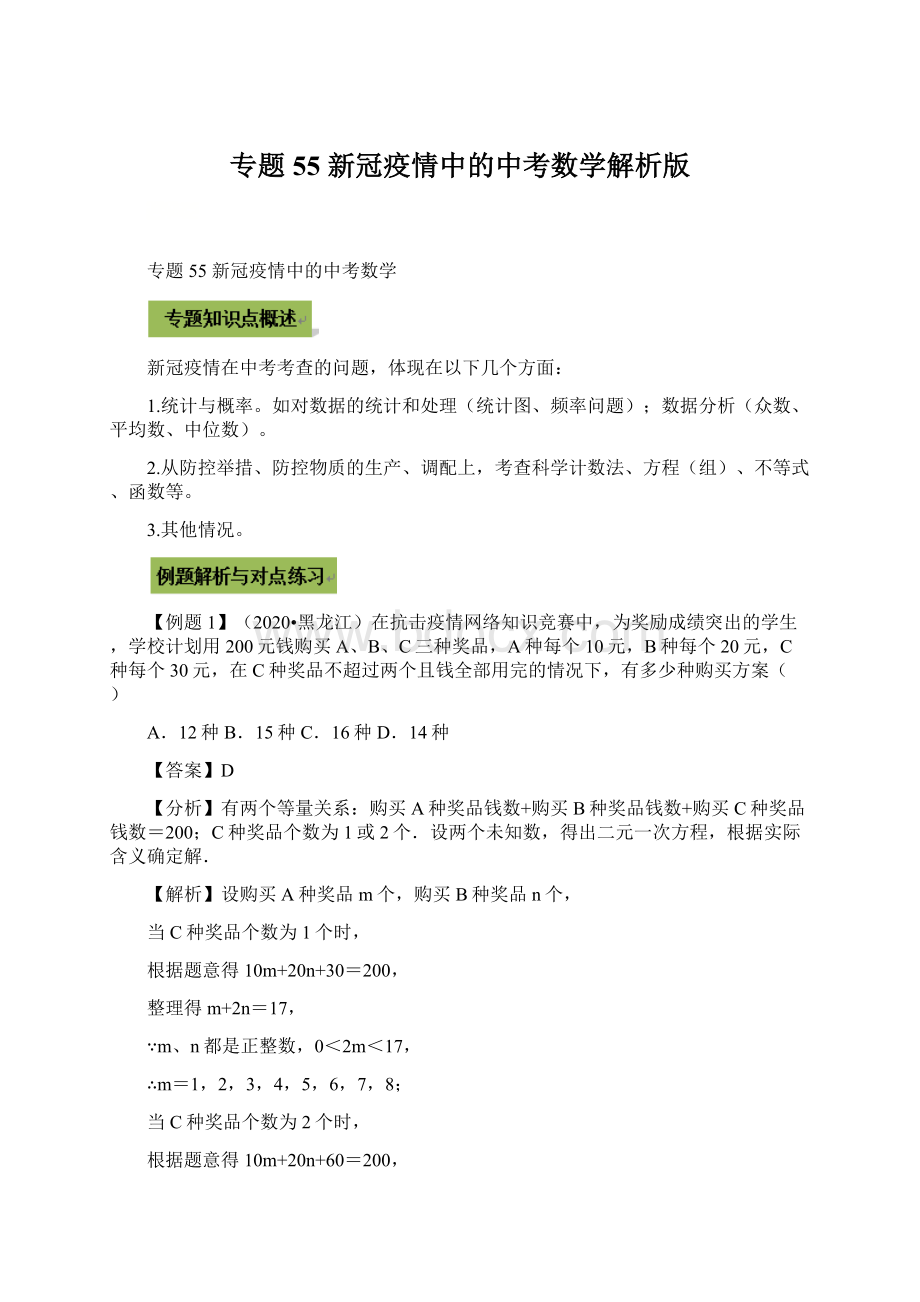 专题55 新冠疫情中的中考数学解析版Word格式.docx_第1页