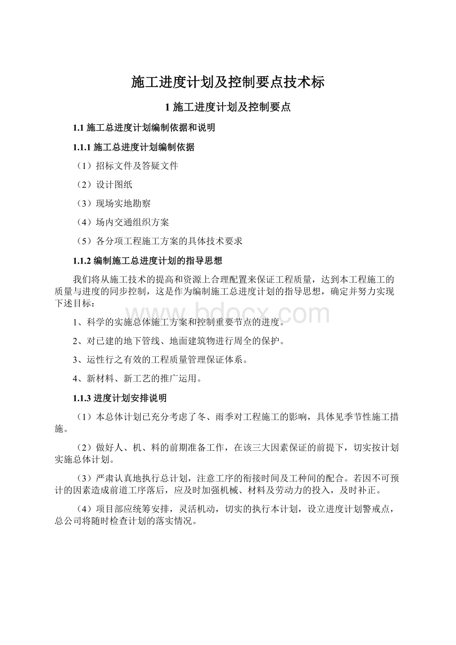 施工进度计划及控制要点技术标.docx_第1页