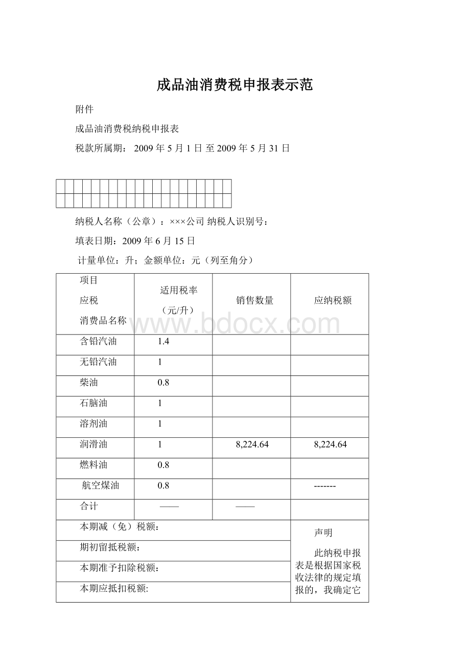 成品油消费税申报表示范Word文档下载推荐.docx_第1页