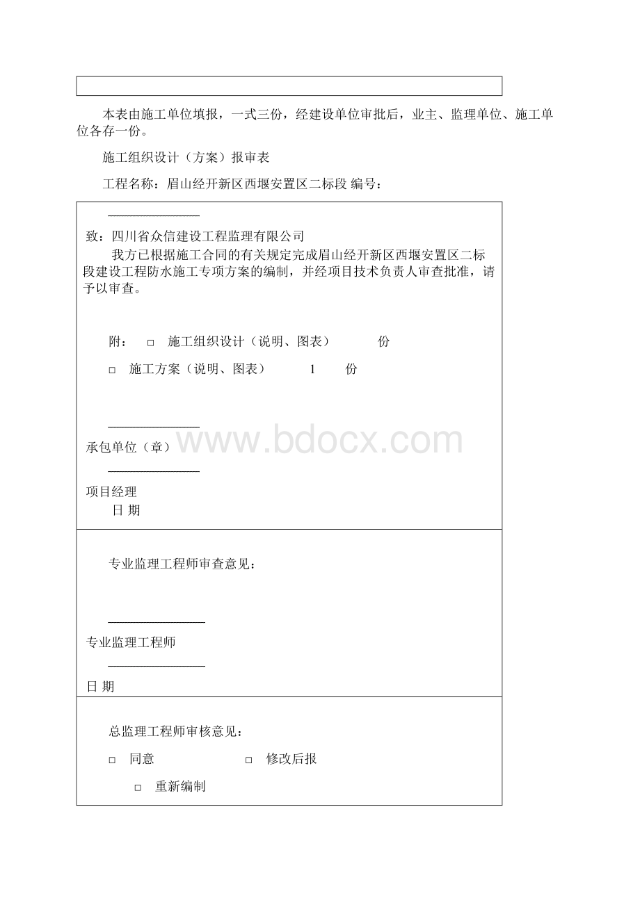 防水施工专项方案Word文档下载推荐.docx_第2页