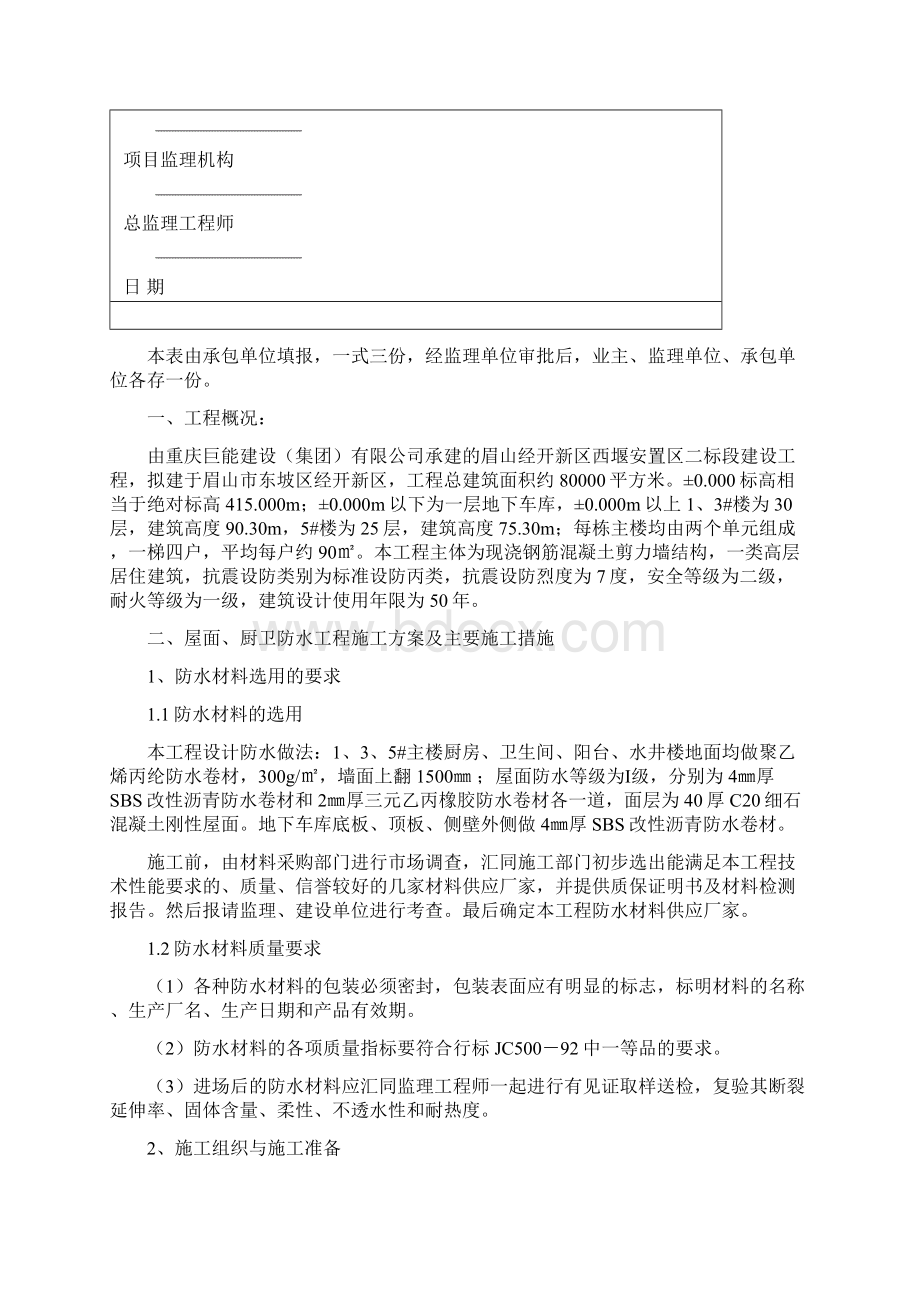 防水施工专项方案Word文档下载推荐.docx_第3页