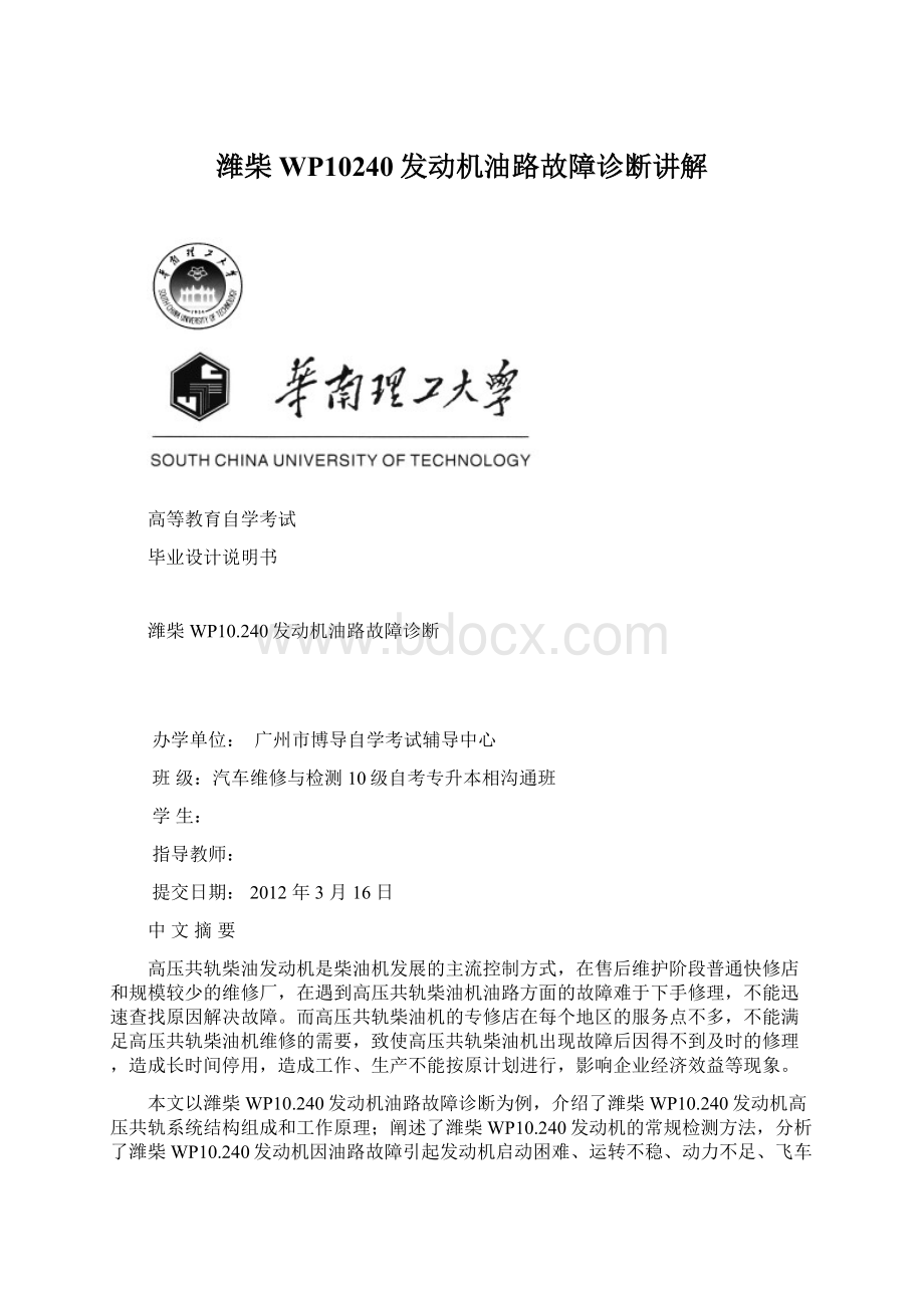 潍柴WP10240发动机油路故障诊断讲解文档格式.docx