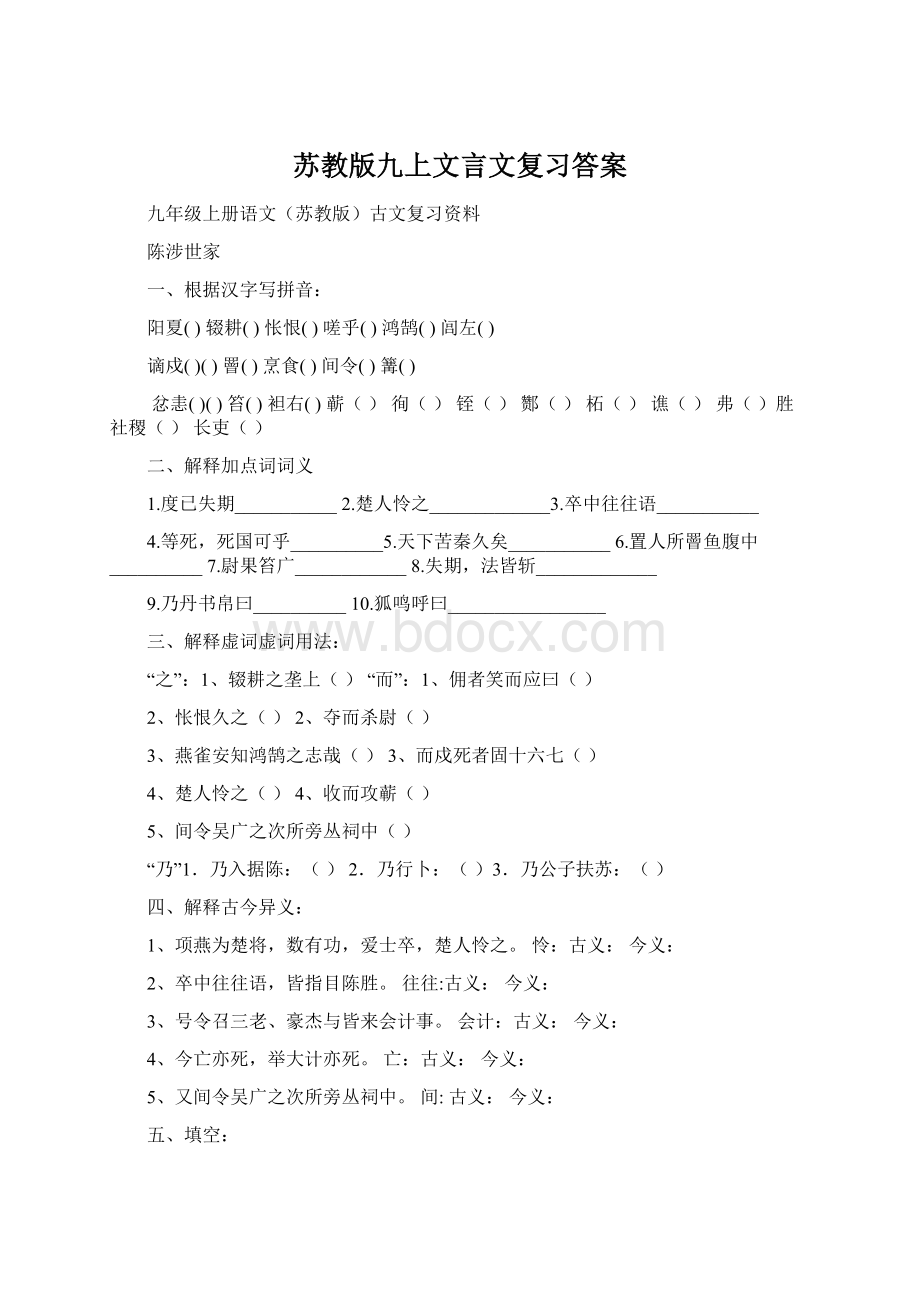 苏教版九上文言文复习答案.docx