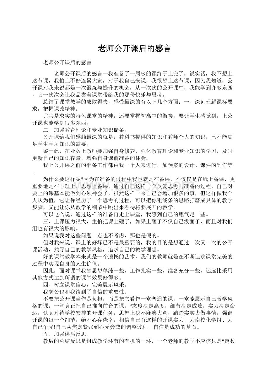 老师公开课后的感言.docx_第1页