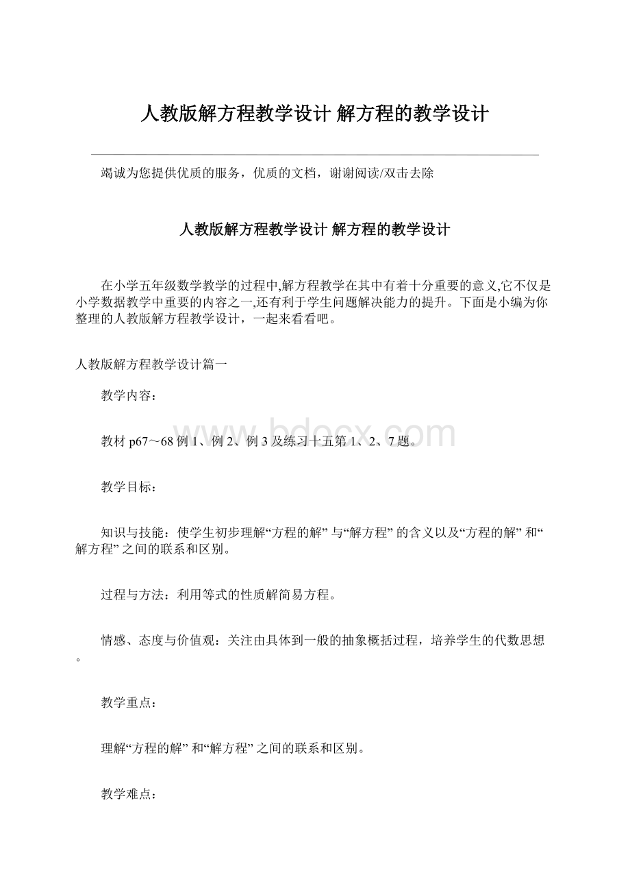 人教版解方程教学设计 解方程的教学设计.docx_第1页