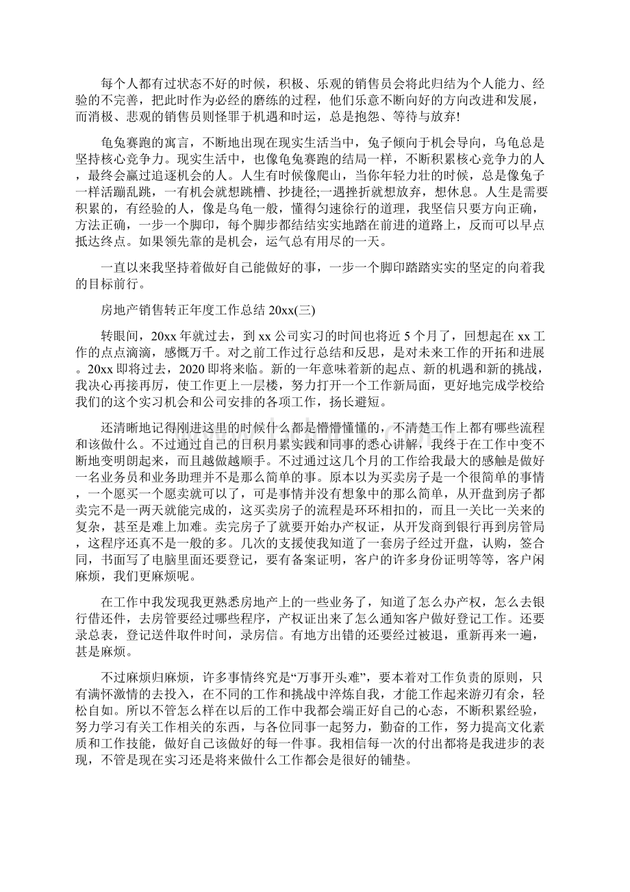 房地产销售转正工作总结范文精选.docx_第3页