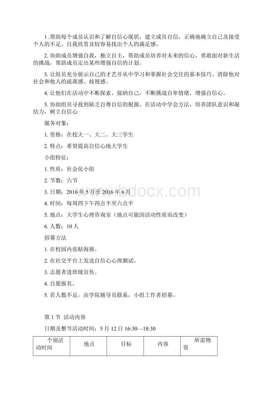 大学生自信心提升小组Word文档下载推荐.docx_第3页