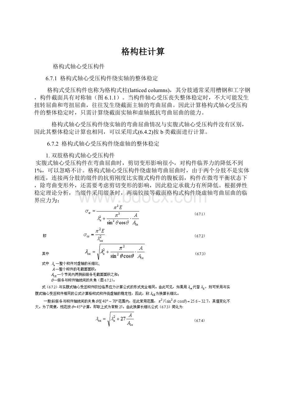 格构柱计算Word格式文档下载.docx_第1页