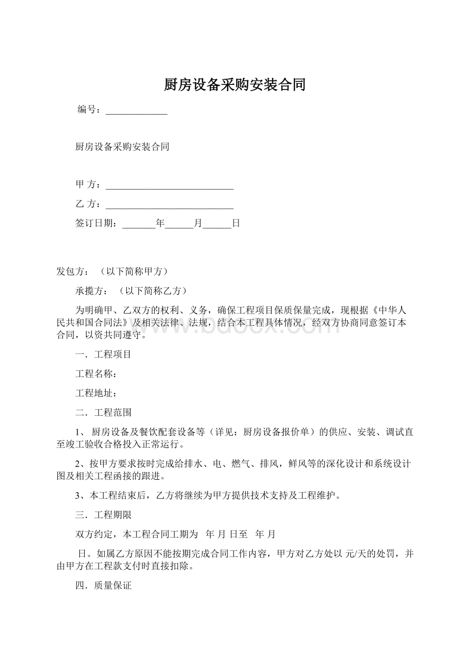 厨房设备采购安装合同Word下载.docx_第1页