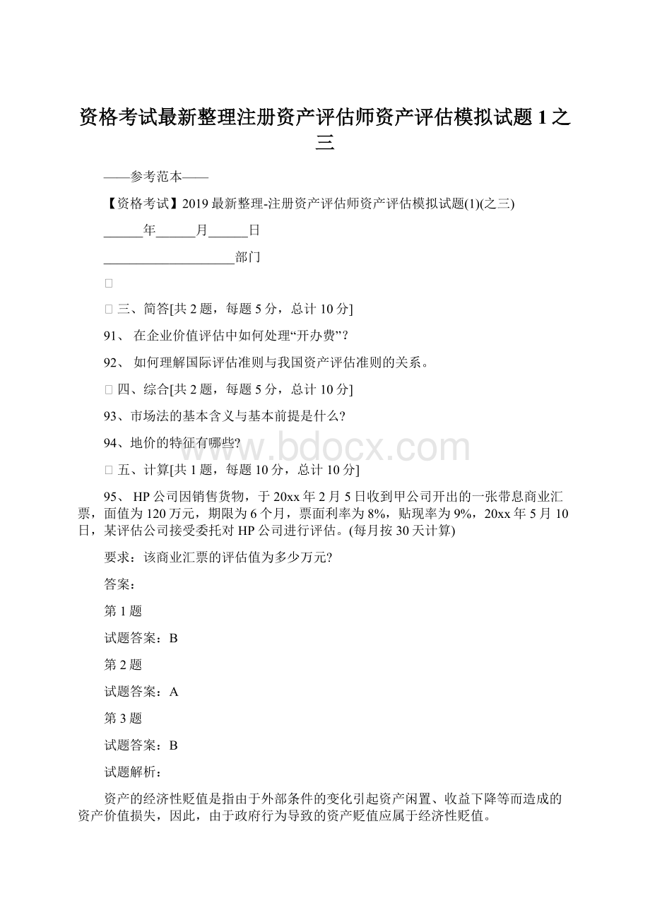 资格考试最新整理注册资产评估师资产评估模拟试题1之三Word下载.docx