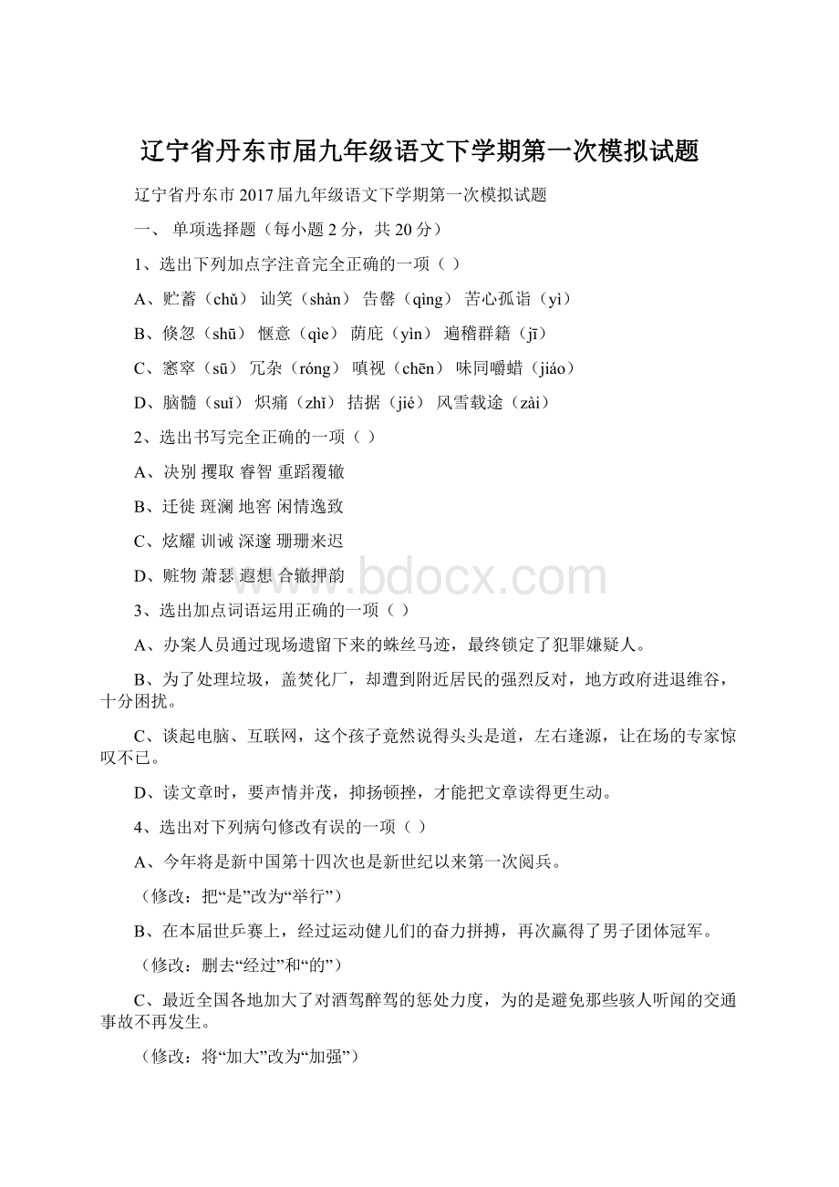 辽宁省丹东市届九年级语文下学期第一次模拟试题文档格式.docx