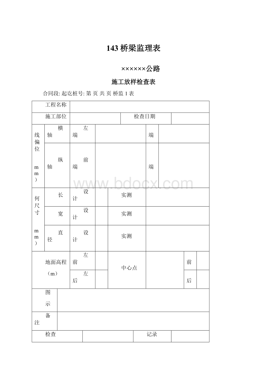 143桥梁监理表Word格式文档下载.docx_第1页