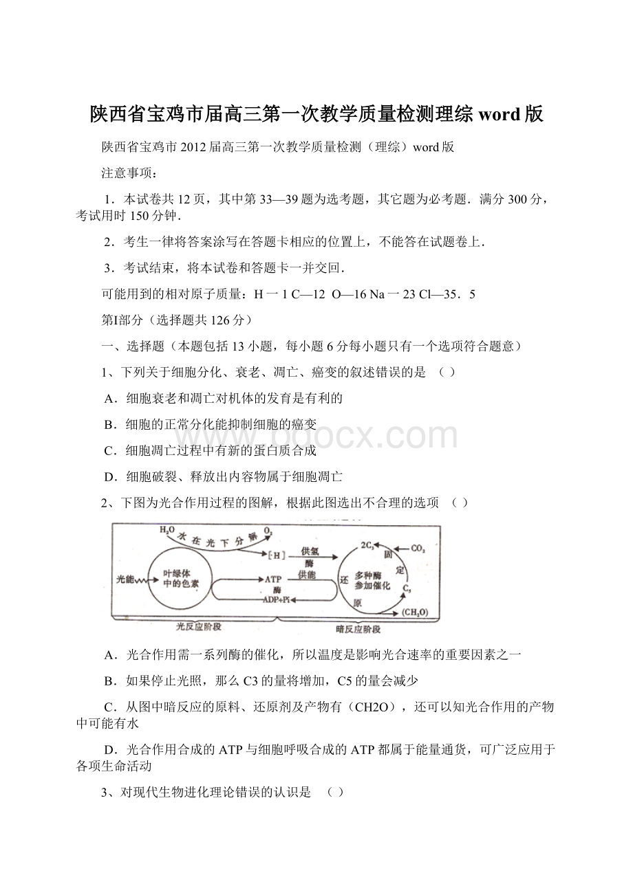 陕西省宝鸡市届高三第一次教学质量检测理综word版Word文档格式.docx