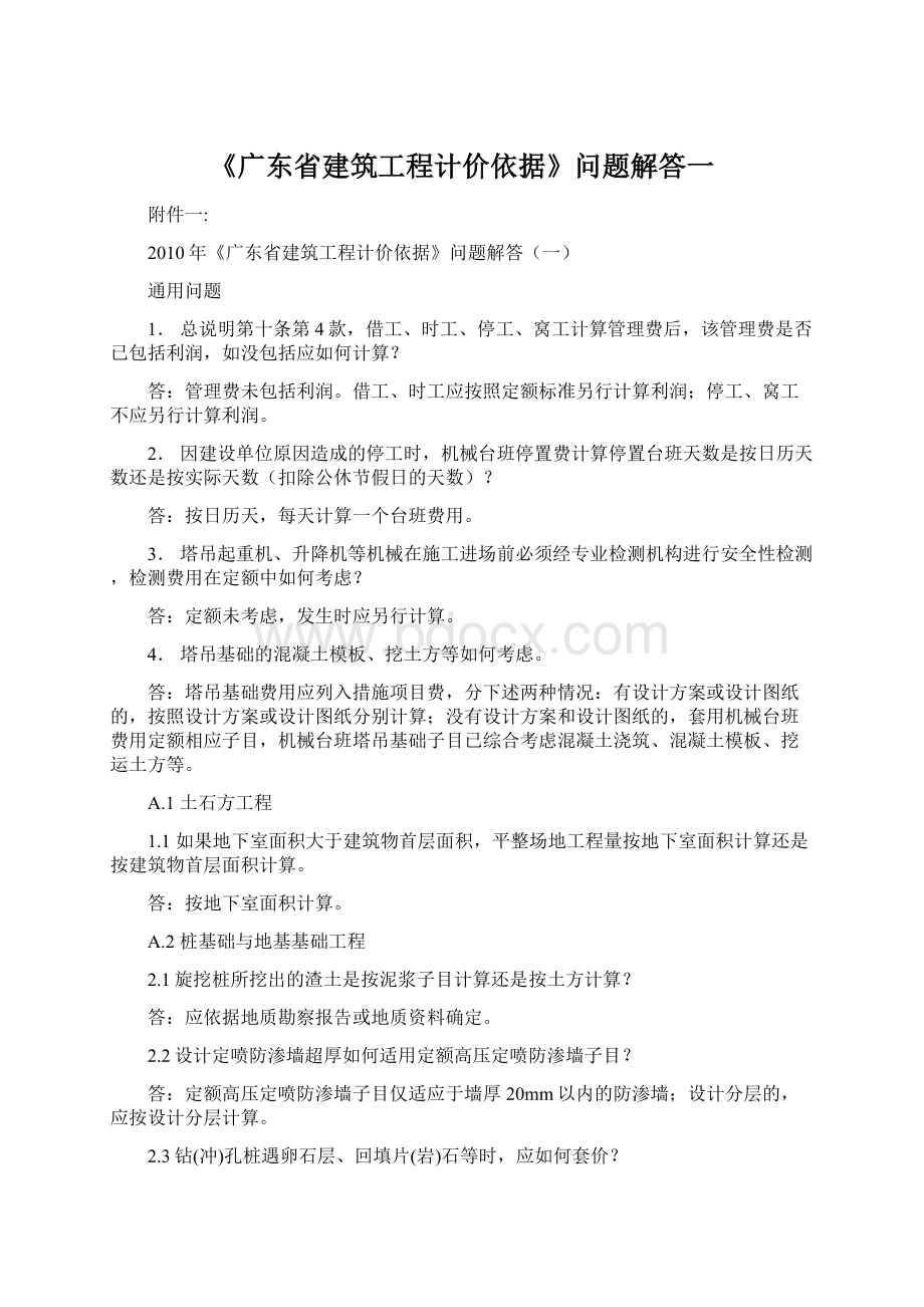 《广东省建筑工程计价依据》问题解答一.docx