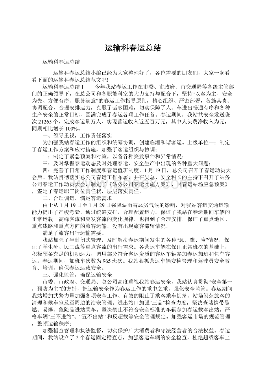 运输科春运总结Word格式文档下载.docx