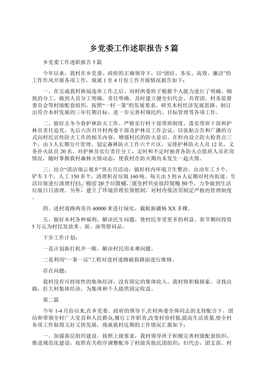 乡党委工作述职报告5篇Word文档格式.docx