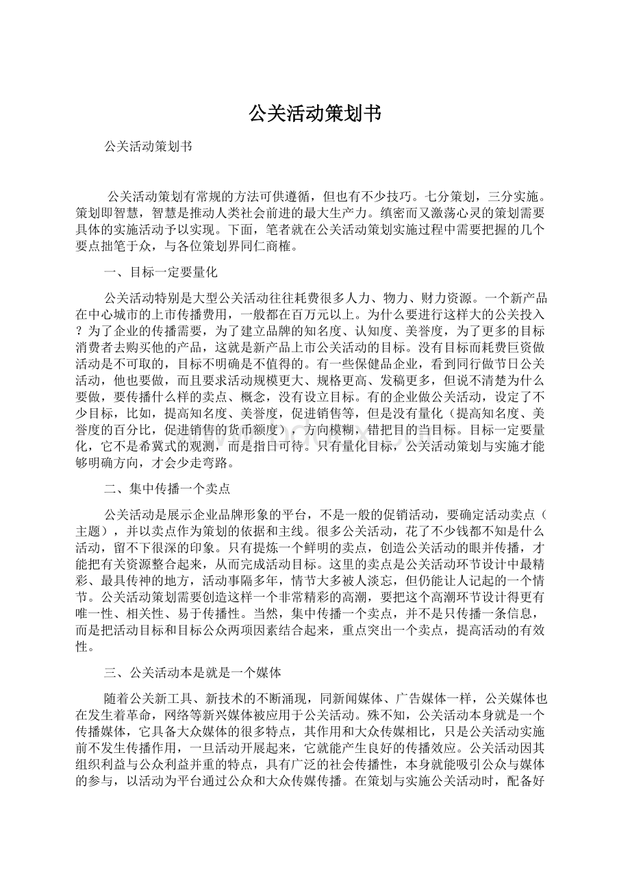 公关活动策划书.docx_第1页